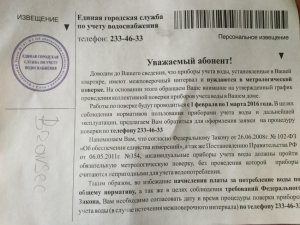 Томская область.  После обращений  активистов ОНФ антимонопольная служба признала незаконными объявления о якобы поверке и замене водосчетчиков