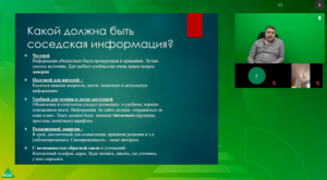 АСДГ. Соседское информирование: как сделать эффективным? 