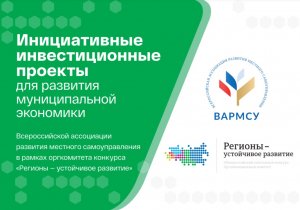 ВАРМСУ. Стартовал прием заявок в программу «Инициативные инвестиционные проекты для развития муниципальной экономики»