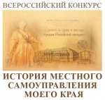 Институт местных сообществ. Стартовал VI Всероссийский конкурс «История местного самоуправления моего края»