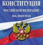 Президент РФ. В.Путин подписал закон о поправках в Конституцию