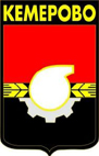 Кемерово