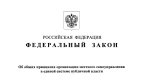 Государственная Дума РФ. Перенесены сроки отдельных положений реформы МСУ и продлены полномочия муниципалитетов