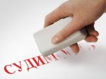 Государственная Дума. Судимость судимости рознь