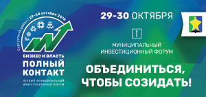 Сургутский район.  29-30 октября 2018 года состоится Первый муниципальный форум «Бизнес и власть – полный контакт»