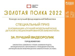 Кемерово. Муниципальная информационно-библиотечная система получила специальный приз Всероссийского конкурса на лучший фонд модельной библиотеки