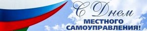 Президент РФ. Владимир Путин поздравил депутатов и работников органов местного самоуправления с праздником