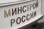Минстрой РФ. Определены основные параметры финансирования национального проекта «Жилье и городская среда»