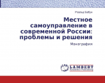 АСДГ. Монография "Местное самоуправление в современной России: проблемы и решения"