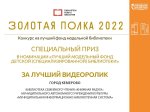 Кемерово. Муниципальная информационно-библиотечная система получила специальный приз Всероссийского конкурса на лучший фонд модельной библиотеки