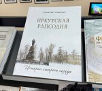 Иркутск. Книга, посвященная 360-летию города, стала лучшим краеведческим изданием года в рамках международного книжного фестиваля