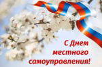  Поздравляем с Днем местного самоуправления!